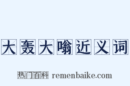大轰大嗡近义词是什么意思的图片